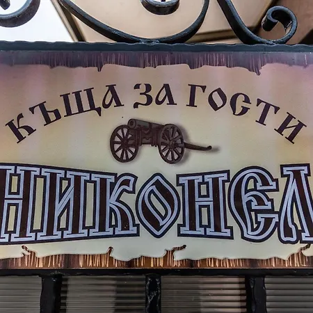 никонел Aparthotel 4*