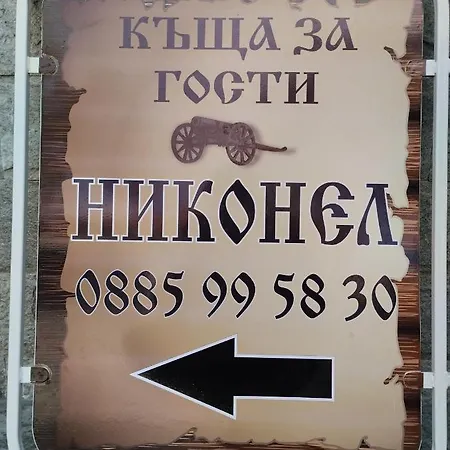 никонел Aparthotel Oborishte