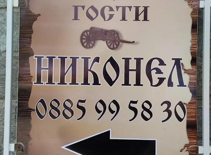 никонел Aparthotel Oborishte